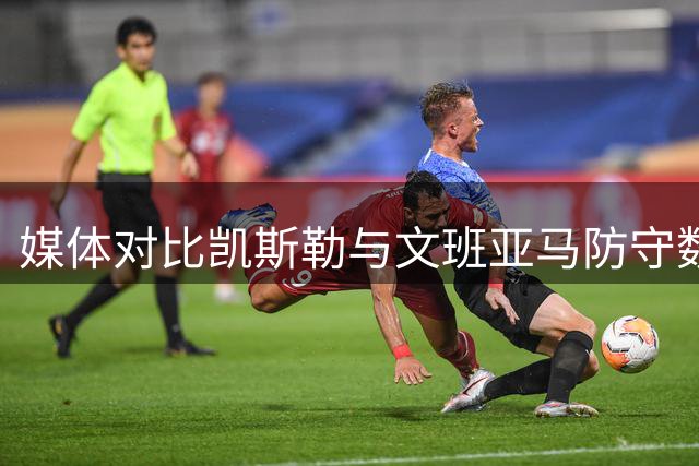 媒体对比凯斯勒与文班亚马防守数据 爵士小将表现惊艳